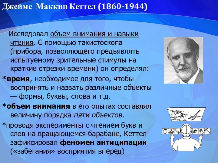 Исследовал объем внимания и навыки чтения. С помощью тахистоскопа (прибора, позволяющего