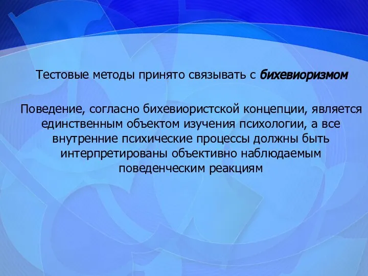 Тестовые методы принято связывать с бихевиоризмом Поведение, согласно бихевиористской концепции, является