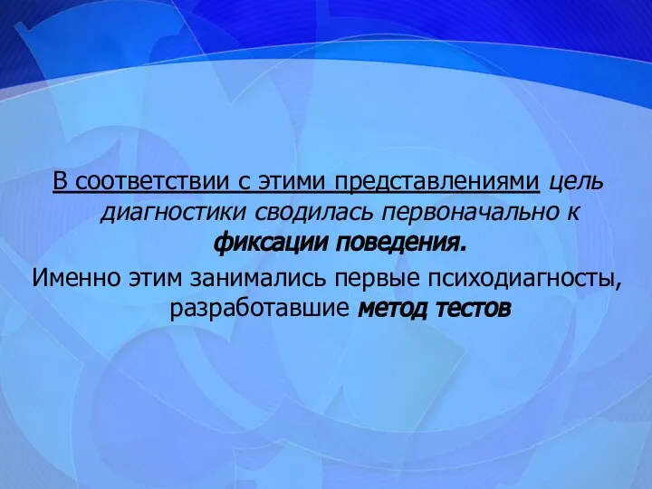 В соответствии с этими представлениями цель диагностики сводилась первоначально к фиксации