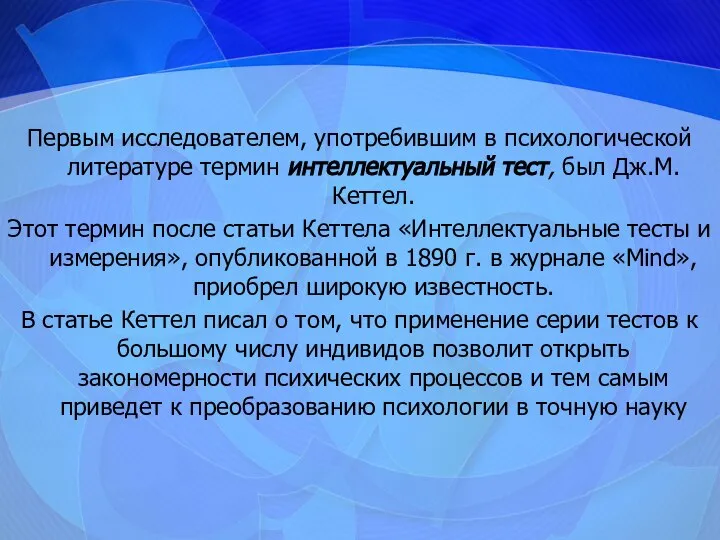 Первым исследователем, употребившим в психологической литературе термин интеллектуальный тест, был Дж.М.