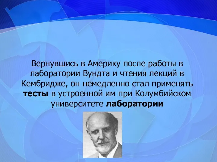 Вернувшись в Америку после работы в лаборатории Вундта и чтения лекций