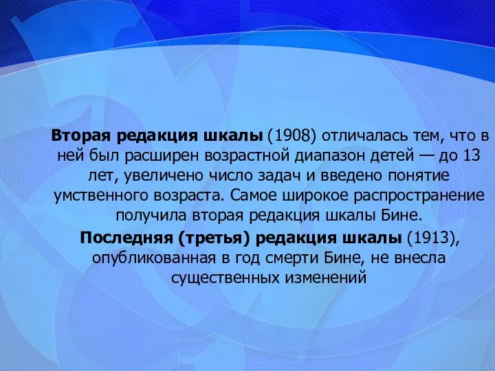 Вторая редакция шкалы (1908) отличалась тем, что в ней был расширен