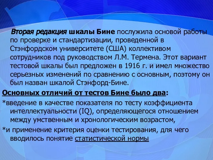 Вторая редакция шкалы Бине послужила основой работы по проверке и стандартизации,