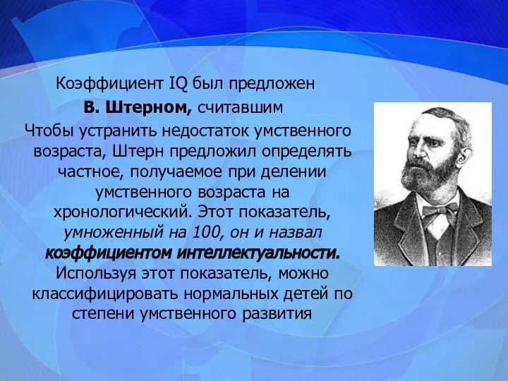 Коэффициент IQ был предложен В. Штерном, считавшим Чтобы устранить недостаток умственного