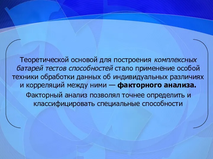 Теоретической основой для построения комплексных батарей тестов способностей стало применение особой