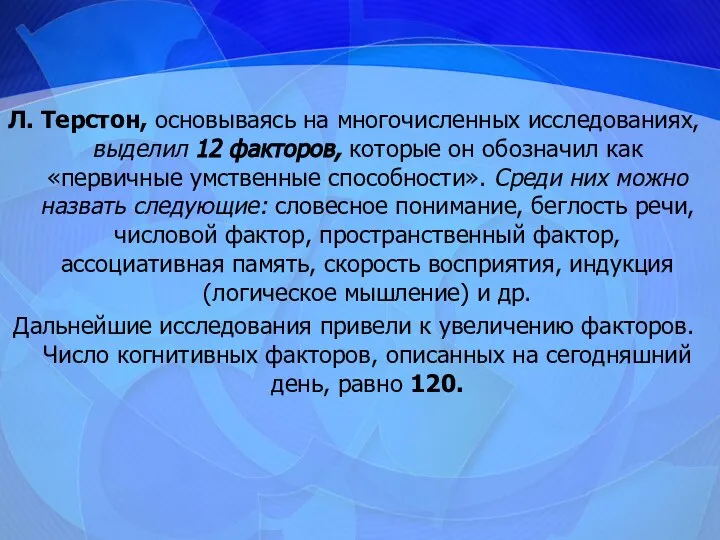 Л. Терстон, основываясь на многочисленных исследованиях, выделил 12 факторов, которые он