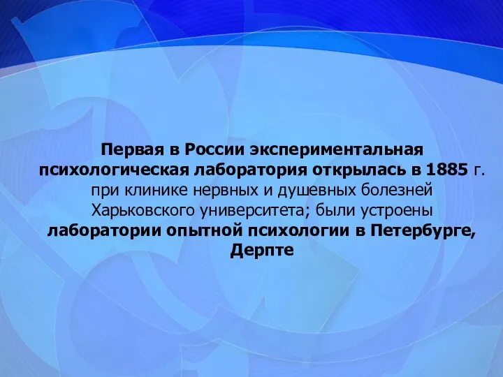 Первая в России экспериментальная психологическая лаборатория открылась в 1885 г. при