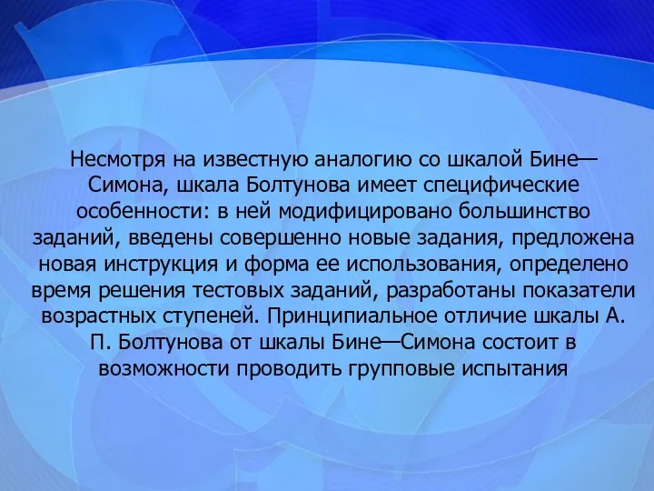 Несмотря на известную аналогию со шкалой Бине—Симона, шкала Болтунова имеет специфические