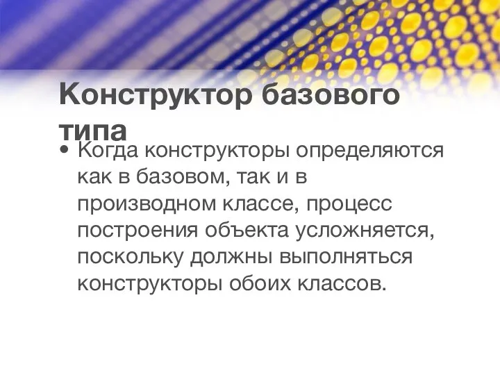 Конструктор базового типа Когда конструкторы определяются как в базовом, так и