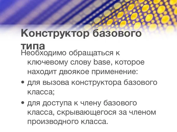 Конструктор базового типа Необходимо обращаться к ключевому слову base, которое находит