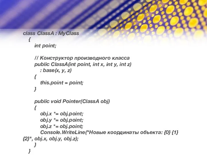 class ClassA : MyClass { int point; // Конструктор производного класса