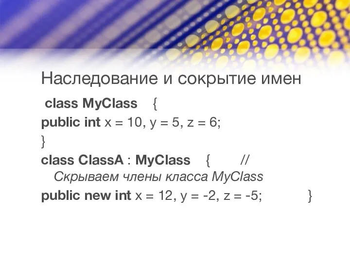 Наследование и сокрытие имен class MyClass { public int x =