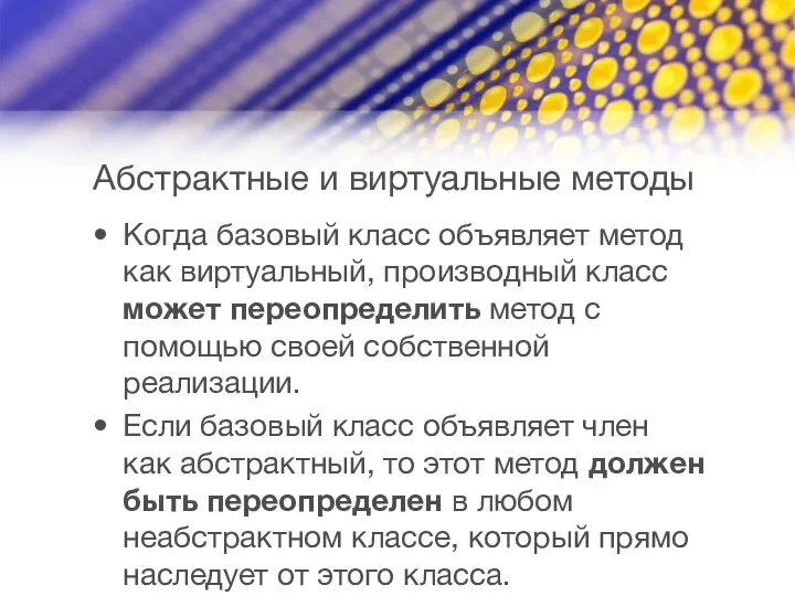 Абстрактные и виртуальные методы Когда базовый класс объявляет метод как виртуальный,