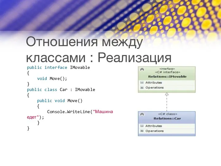 Отношения между классами : Реализация public interface IMovable { void Move();