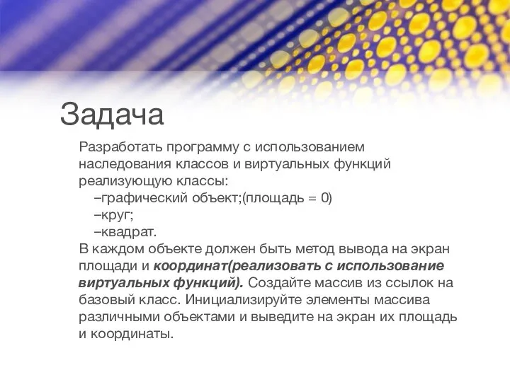 Задача Разработать программу с использованием наследования классов и виртуальных функций реализующую