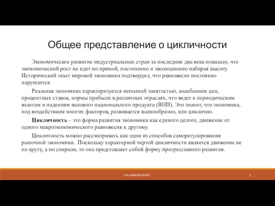 Общее представление о цикличности Экономическое развитие индустриальных стран за последние два