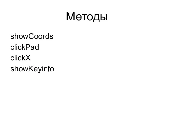 Методы showCoords clickPad clickX showKeyinfo