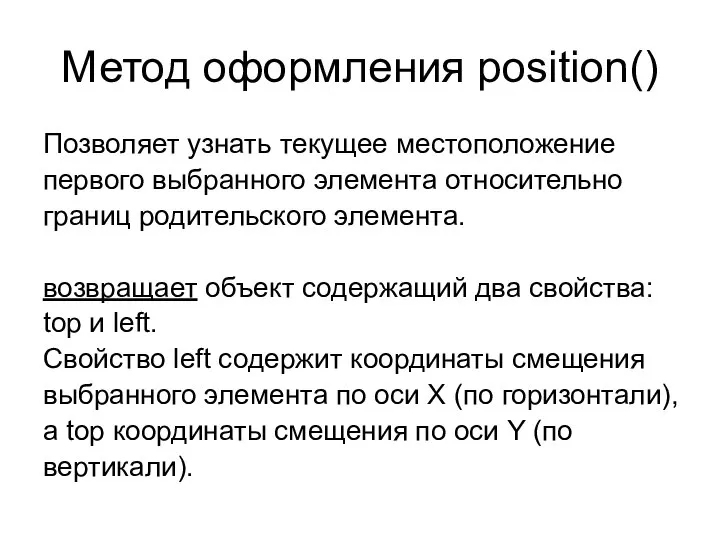 Метод оформления position() Позволяет узнать текущее местоположение первого выбранного элемента относительно