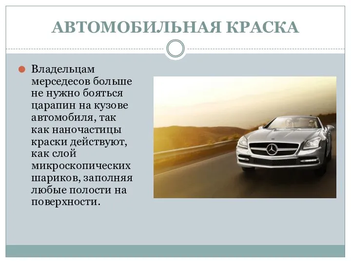 АВТОМОБИЛЬНАЯ КРАСКА Владельцам мерседесов больше не нужно бояться царапин на кузове