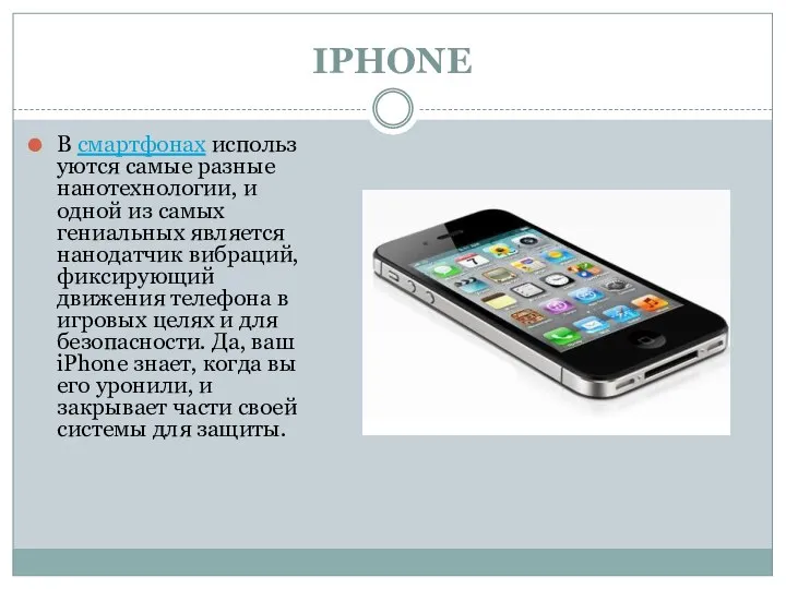 IPHONE В смартфонах используются самые разные нанотехнологии, и одной из самых