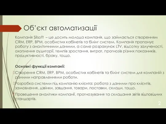 Об’єкт автоматизації Компанія Silsoft – це досить молода компанія, що займається