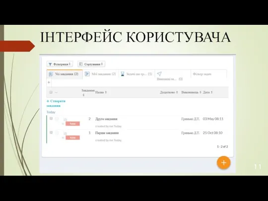 ІНТЕРФЕЙС КОРИСТУВАЧА