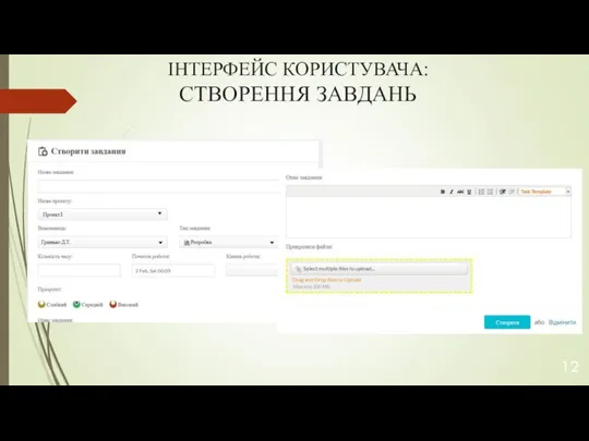 ІНТЕРФЕЙС КОРИСТУВАЧА: СТВОРЕННЯ ЗАВДАНЬ