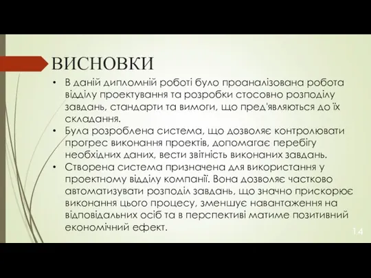 ВИСНОВКИ В даній дипломній роботі було проаналізована робота відділу проектування та