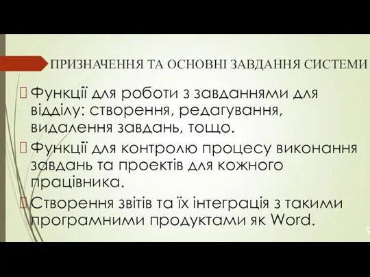 ПРИЗНАЧЕННЯ ТА ОСНОВНІ ЗАВДАННЯ СИСТЕМИ Функції для роботи з завданнями для