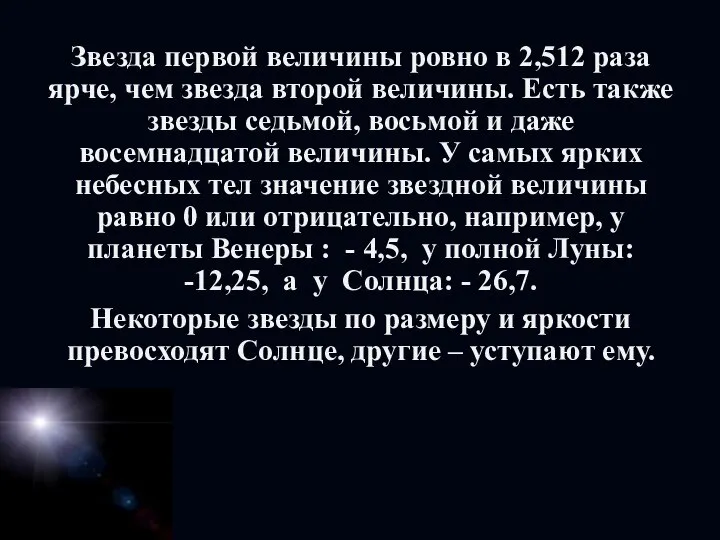 Звезда первой величины ровно в 2,512 раза ярче, чем звезда второй