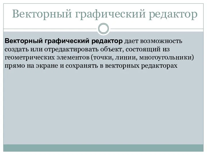 Векторный графический редактор Векторный графический редактор дает возможность создать или отредактировать