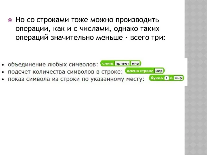 Но со строками тоже можно производить операции, как и с числами,