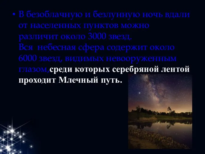 В безоблачную и безлунную ночь вдали от населенных пунктов можно различит