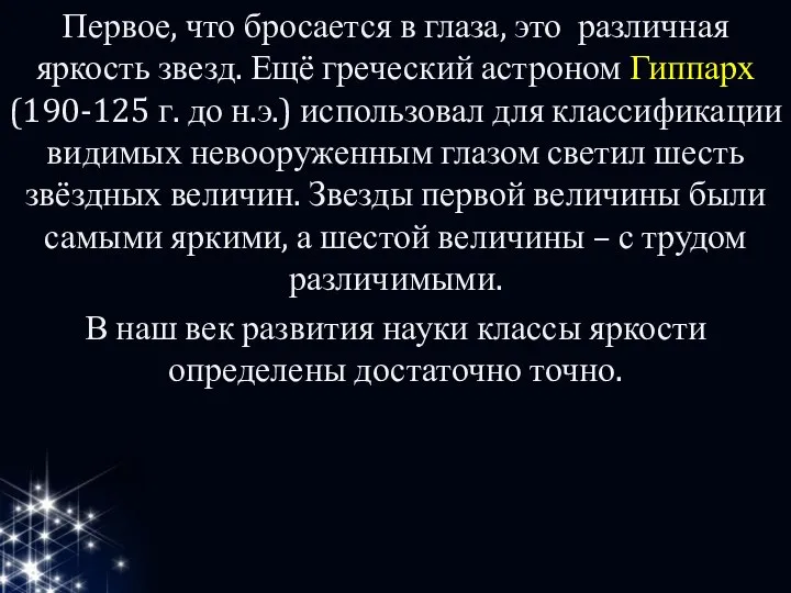 Первое, что бросается в глаза, это различная яркость звезд. Ещё греческий