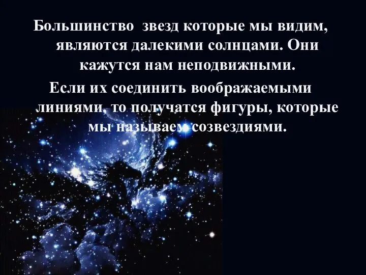 Большинство звезд которые мы видим, являются далекими солнцами. Они кажутся нам