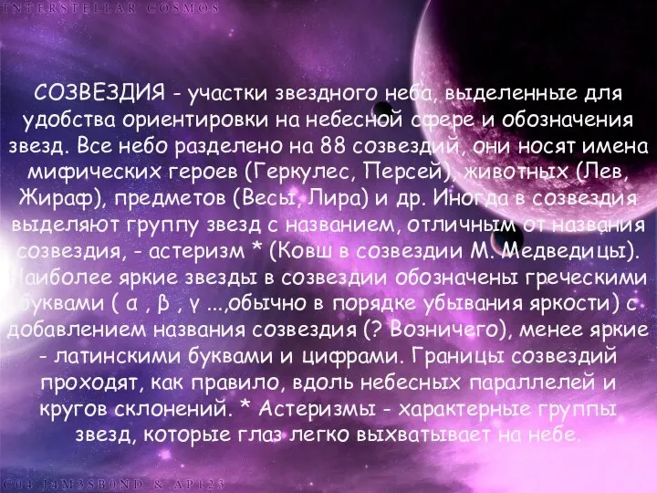 СОЗВЕЗДИЯ - участки звездного неба, выделенные для удобства ориентировки на небесной