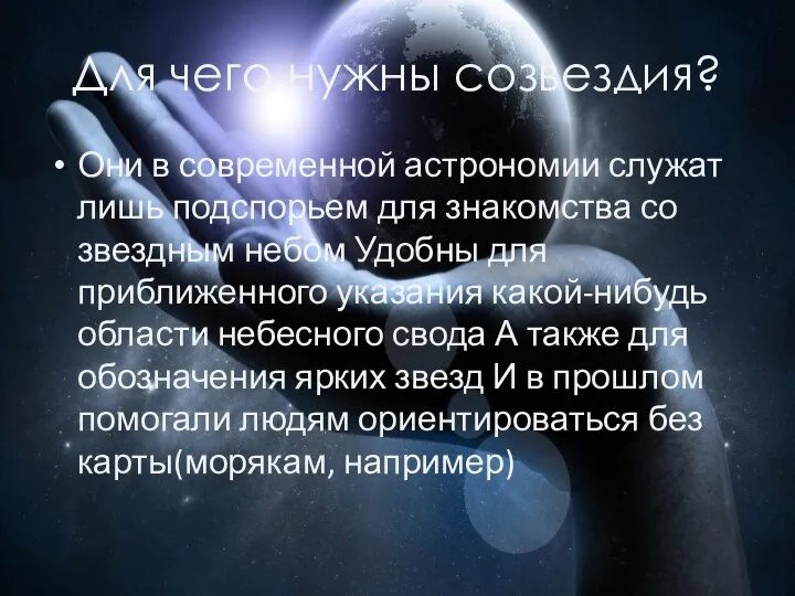 Для чего нужны созвездия? Они в современной астрономии служат лишь подспорьем