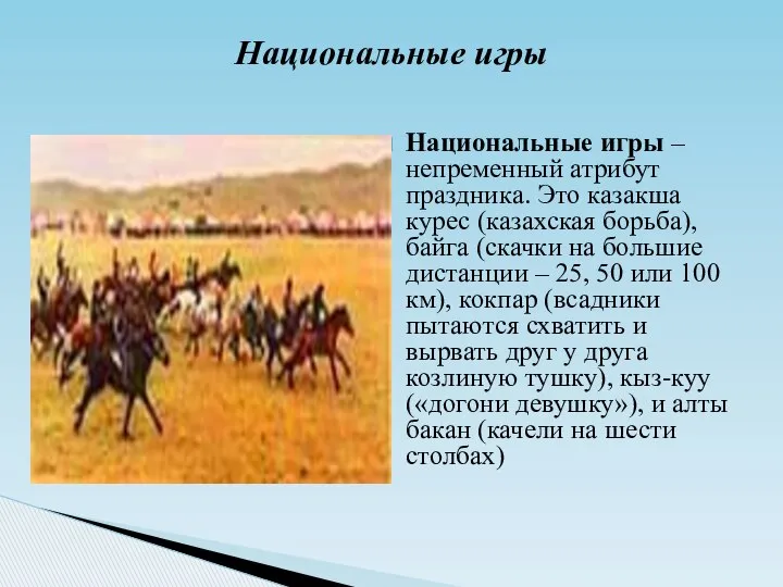 Национальные игры – непременный атрибут праздника. Это казакша курес (казахская борьба),