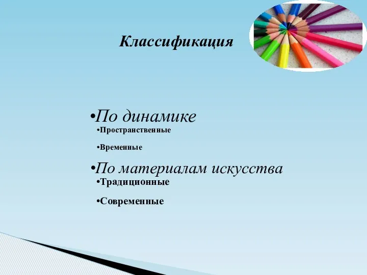 По динамике Пространственные Временные По материалам искусства Традиционные Современные Классификация