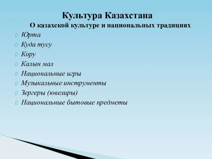 Культура Казахстана О казахской культуре и национальных традициях Юрта Куда тусу