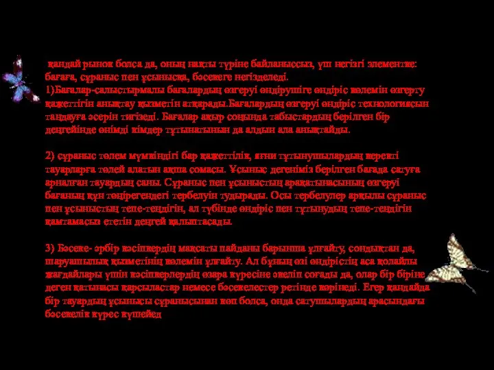 а қандай рынок болса да, оның нақты түріне байланыссыз, үш негізгі