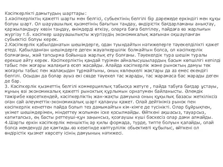 Кәсіпкерлікті дамытудың шарттары: 1.кәсіпкерліктің қажетті шарты мен белгісі, субьектінің белгілі бір