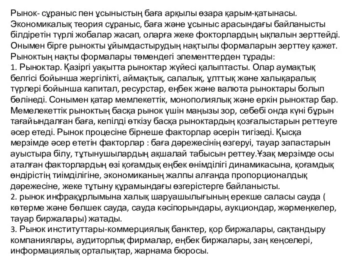 Рынок- сұраныс пен ұсыныстың баға арқылы өзара қарым-қатынасы. Экономикалық теория сұраныс,