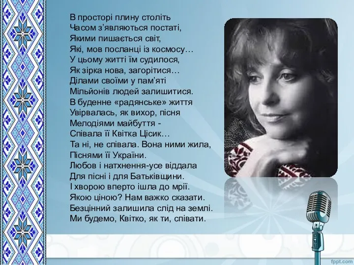 В просторі плину століть Часом з’являються постаті, Якими пишається світ, Які,