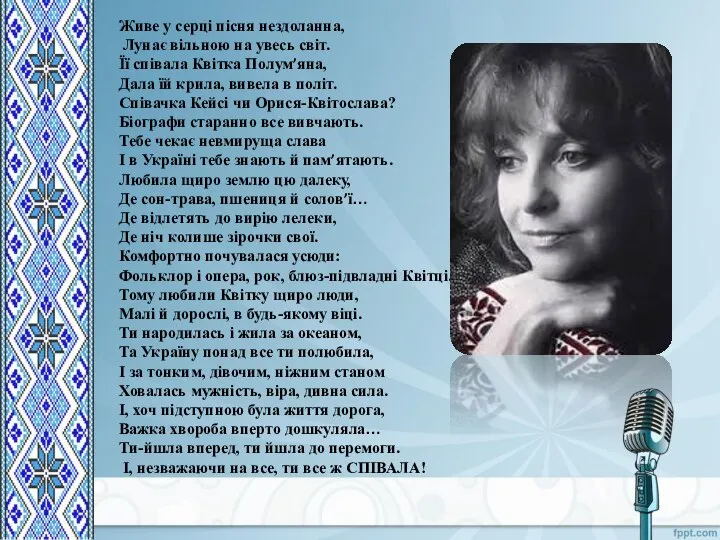 Живе у серці пісня нездоланна, Лунає вільною на увесь світ. Її