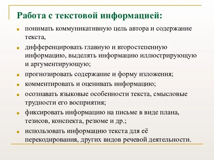 Работа с текстовой информацией: понимать коммуникативную цель автора и содержание текста,