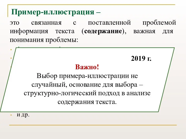 Пример-иллюстрация ‒ это связанная с поставленной проблемой информация текста (содержание), важная