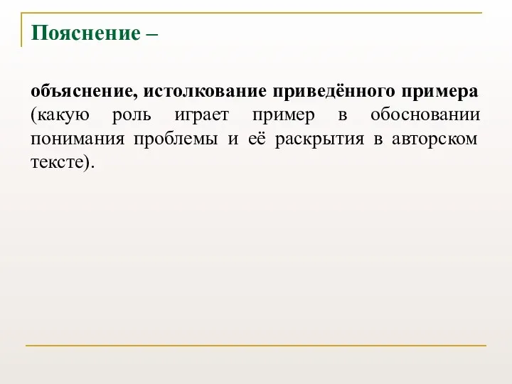 Пояснение – объяснение, истолкование приведённого примера (какую роль играет пример в