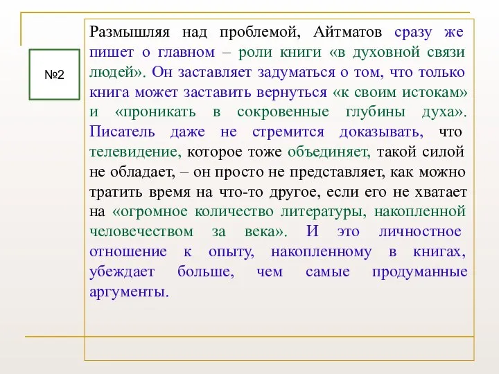 Размышляя над проблемой, Айтматов сразу же пишет о главном ‒ роли