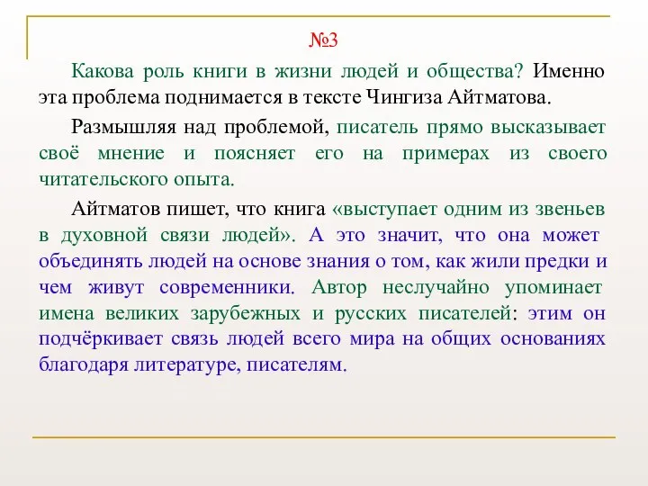 №3 Какова роль книги в жизни людей и общества? Именно эта